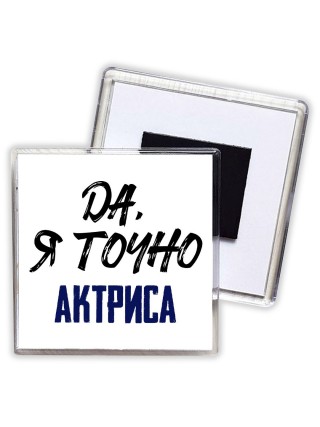 Да, я точно актриса