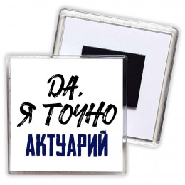 Да, я точно актуарий