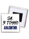 Да, я точно аналитик