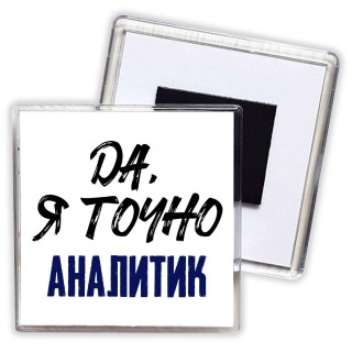 Да, я точно аналитик