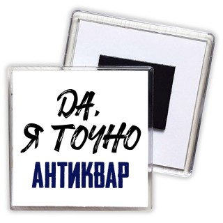 Да, я точно антиквар