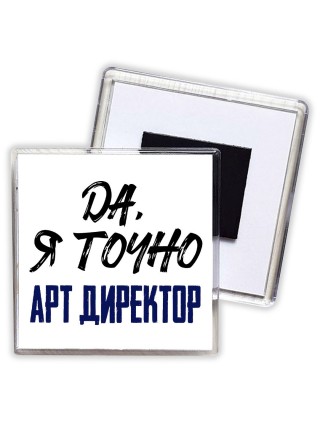 Да, я точно арт директор