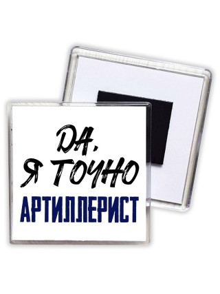 Да, я точно артиллерист
