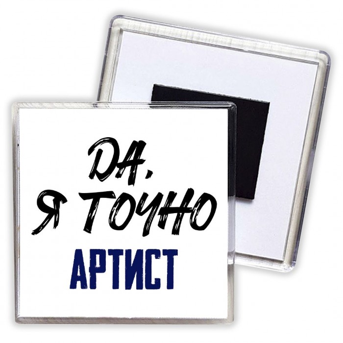 Да, я точно артист