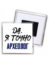 Да, я точно археолог