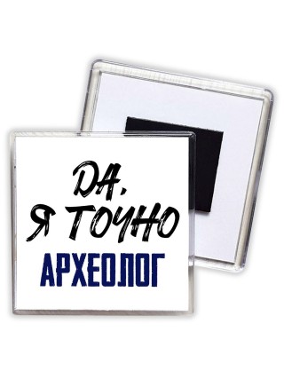Да, я точно археолог