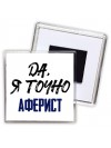 Да, я точно аферист