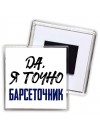 Да, я точно барсеточник