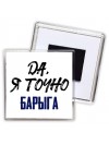 Да, я точно барыга