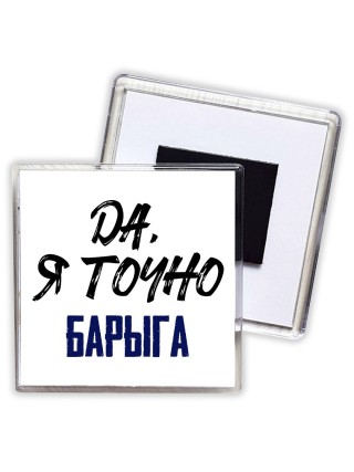 Да, я точно барыга