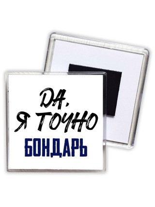 Да, я точно бондарь