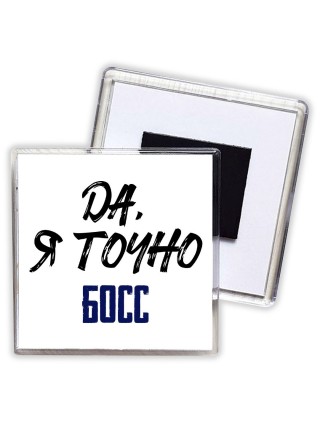 Да, я точно босс