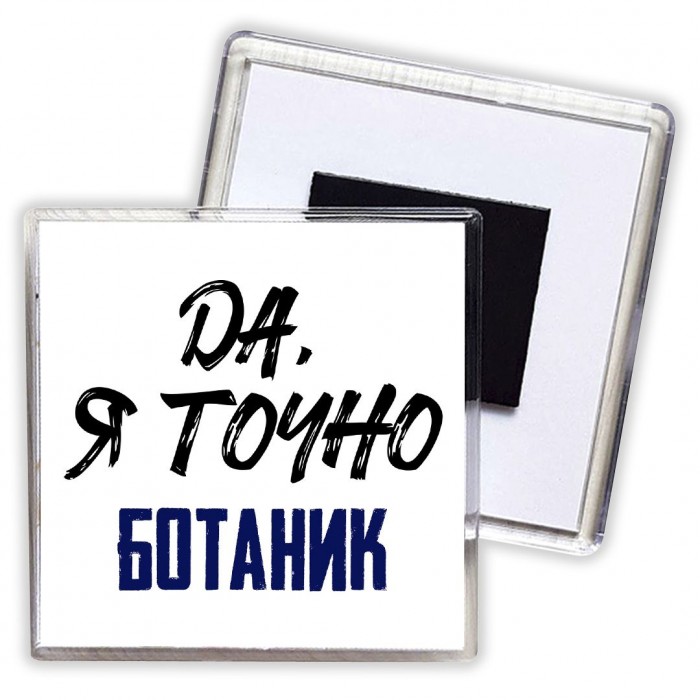 Да, я точно ботаник