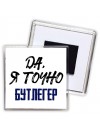 Да, я точно бутлегер