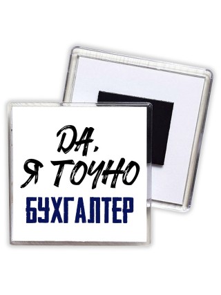 Да, я точно бухгалтер