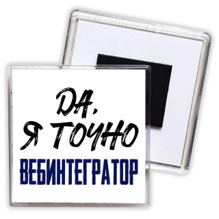 Да, я точно вебинтегратор