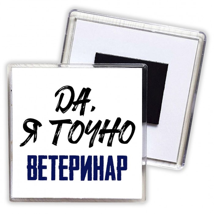 Да, я точно ветеринар