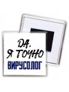 Да, я точно вирусолог