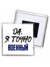 Да, я точно военный