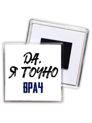 Да, я точно врач