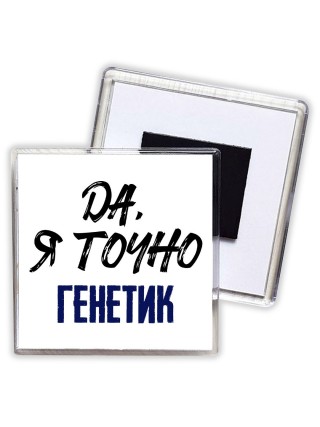 Да, я точно генетик