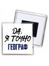 Да, я точно географ