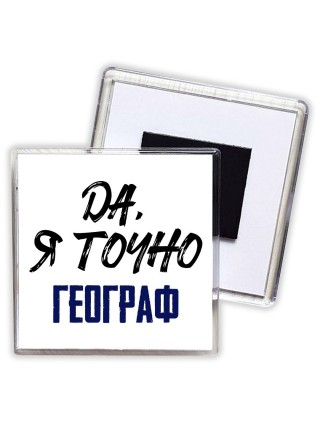Да, я точно географ