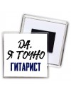 Да, я точно гитарист