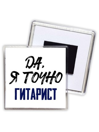 Да, я точно гитарист