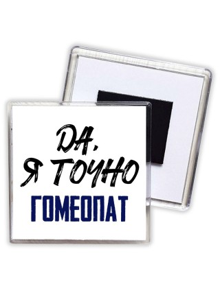 Да, я точно гомеопат