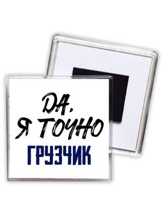 Да, я точно грузчик