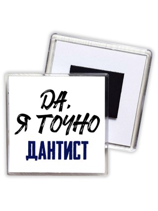 Да, я точно дантист
