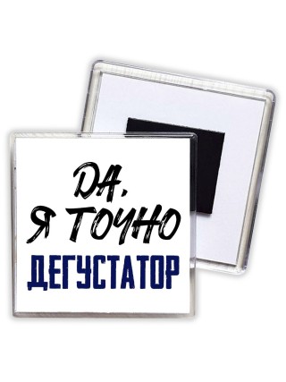 Да, я точно дегустатор