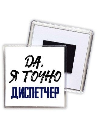 Да, я точно диспетчер
