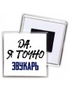 Да, я точно звукарь
