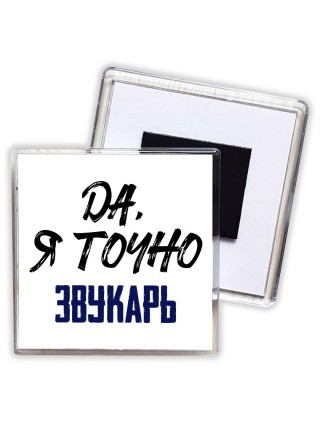 Да, я точно звукарь