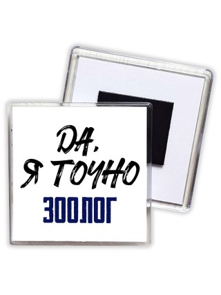 Да, я точно зоолог