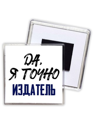 Да, я точно издатель