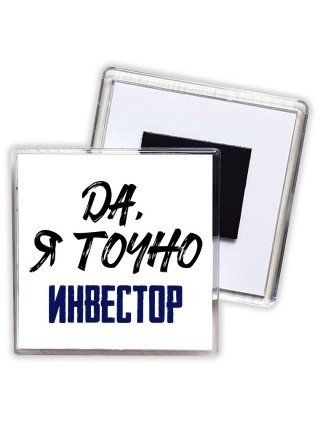 Да, я точно инвестор