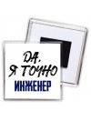 Да, я точно инженер