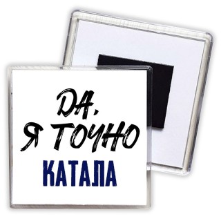 Да, я точно катала