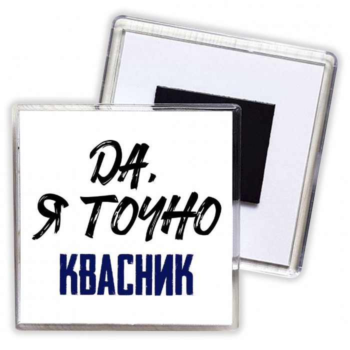 Да, я точно квасник