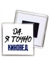 Да, я точно киновед