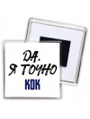Да, я точно кок