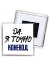 Да, я точно коневод