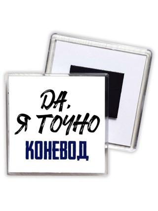 Да, я точно коневод