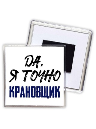 Да, я точно крановщик