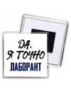 Да, я точно лаборант