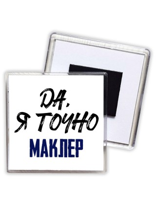Да, я точно маклер
