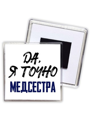 Да, я точно медсестра